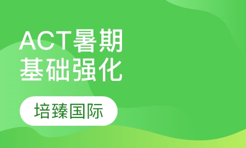 ACT暑期基础强化课程
