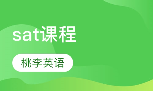 sat课程