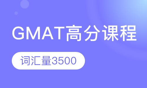 GMAT高分课程