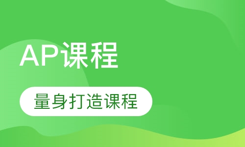 AP课程