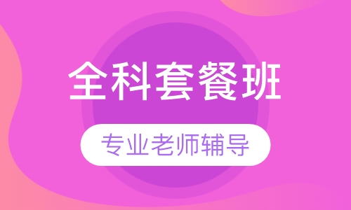 造价工程师全科套餐班