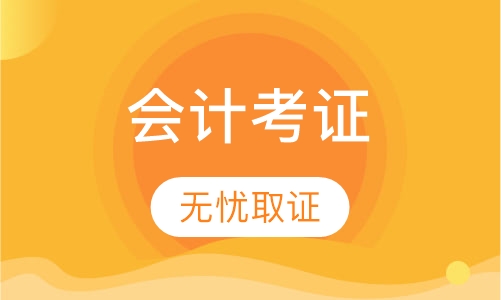 会计考证无忧班