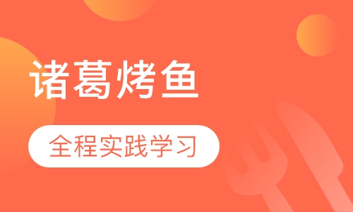 诸葛烤鱼