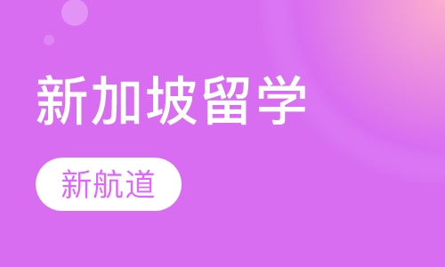 新加坡留学
