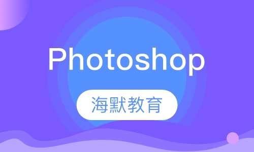 Photoshop培训