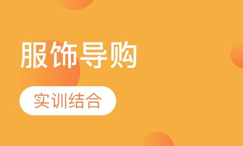 专业服饰导购/金牌导购提升培训
