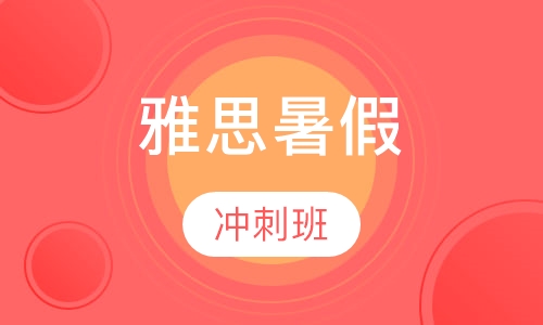 雅思暑假冲刺班
