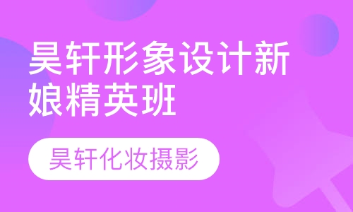 昊轩形象设计新娘精英班