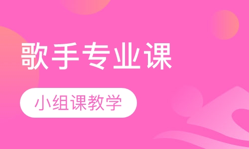 歌手专业课