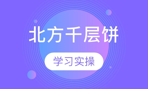 北方千层饼