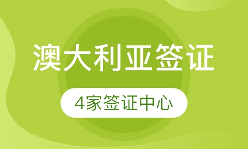 澳大利亚签证