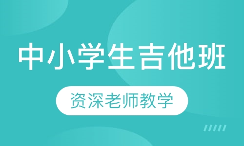 中小学生吉他班