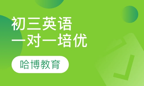 初三英语一对一同步培优课程