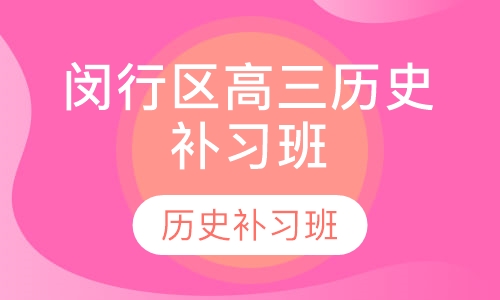 闵行区高三历史补习班