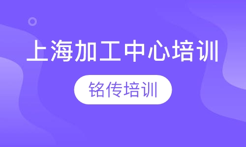 上海加工中心培训