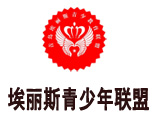 青岛埃丽斯青少教育联盟