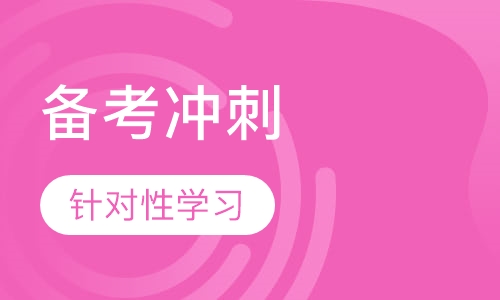 国际高中备考冲刺阶段