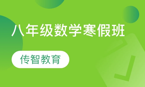 八年级数学寒假班