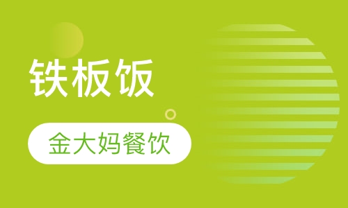 铁板饭