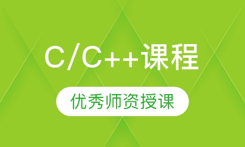 C/C++课程