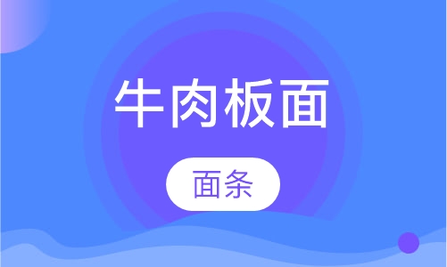 牛肉板面