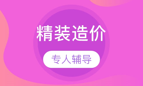 精装造价实战班