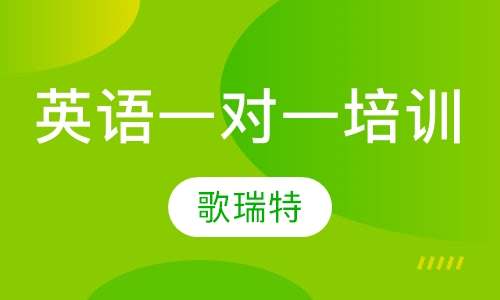 英语一对一培训