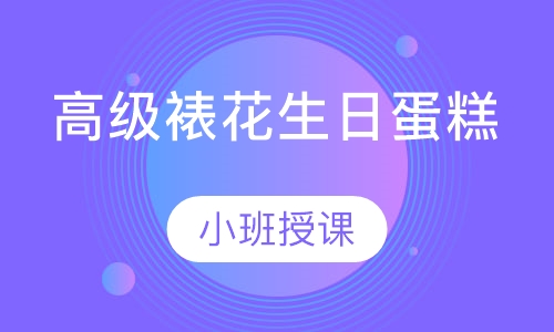 高级裱花生日蛋糕