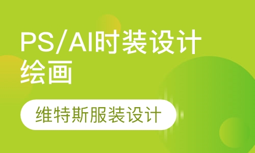PS/AI时装设计绘画精英班