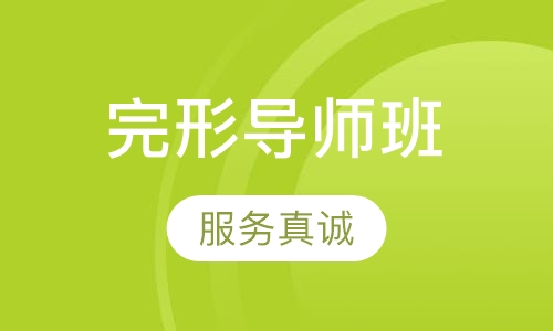 完形导师班