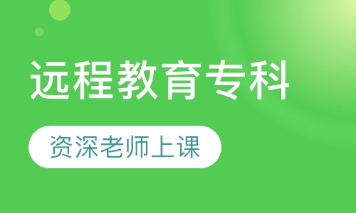 远程教育专科