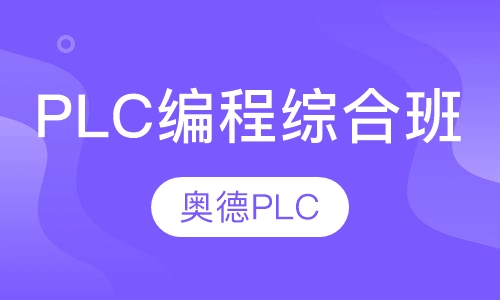 PLC编程综合班