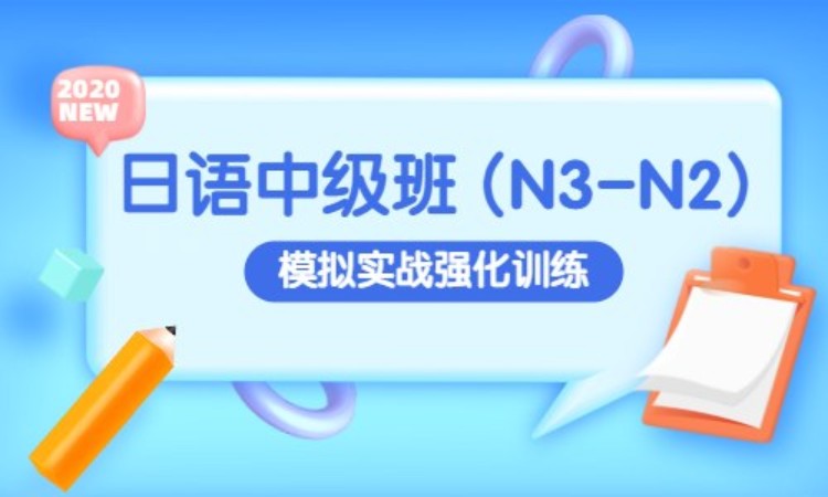 日语中级班 (N3-N2)
