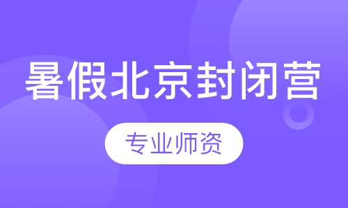 暑假北京封闭营