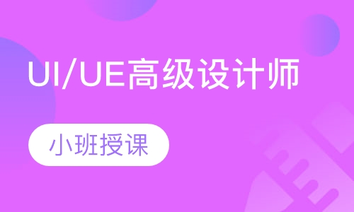 UI/UE高级设计师精修班