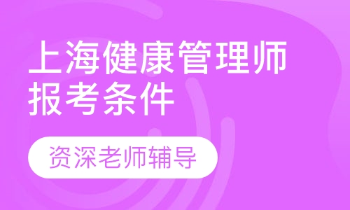 上海健康管理师报考要求、报名时间