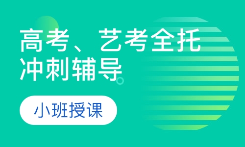 高考、艺考全托冲刺辅导