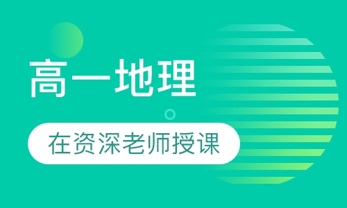 高一地理