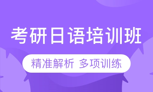 考研日语培训班