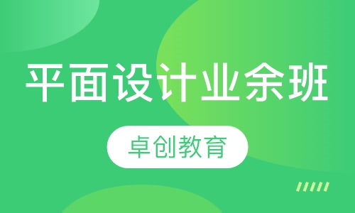 平面设计（业余班）