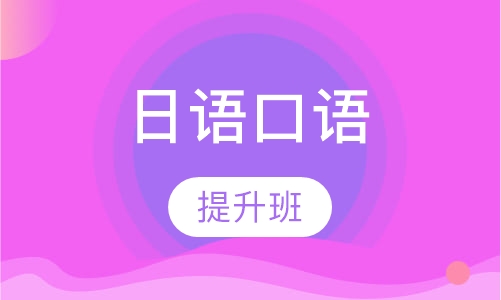 日语口语提升班
