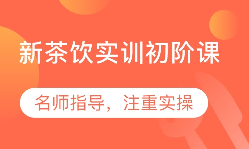新茶饮实训初阶课