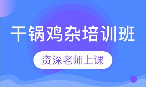 干锅鸡杂培训班