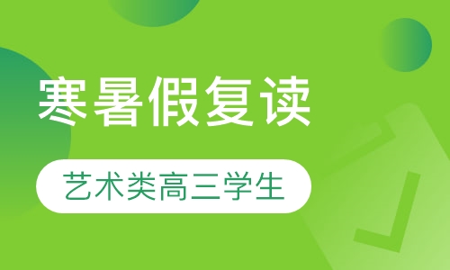 寒暑假复读