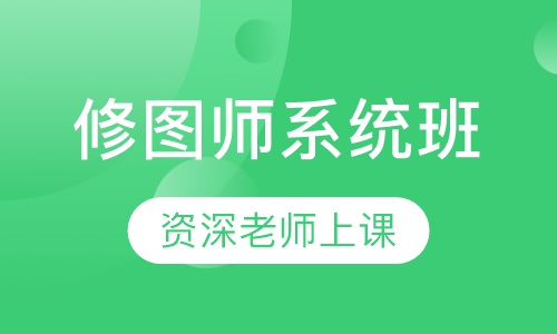 修图师系统班