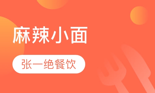 麻辣小面