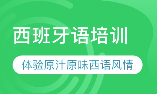 西班牙语培训