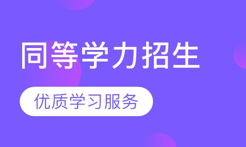 2018同等学力招生简章