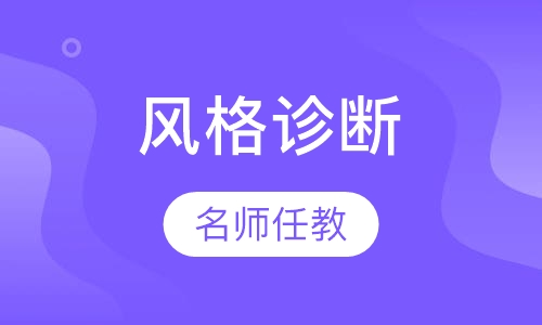 风格款式诊断顾问班