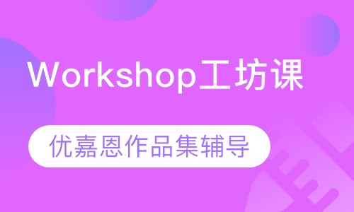 Workshop工坊课